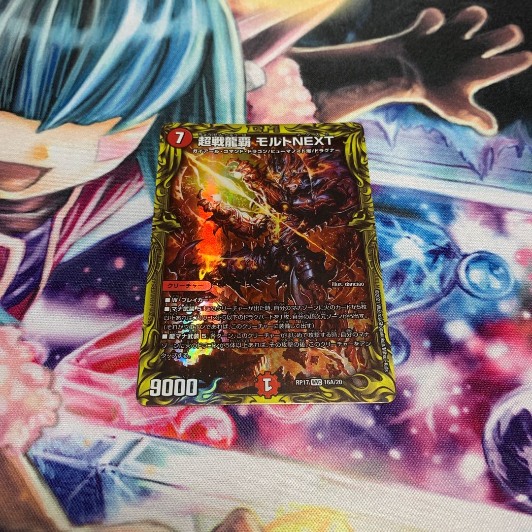超戦龍覇 モルトNEXT(20thレア仕様)