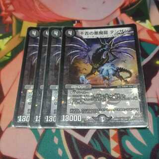 不吉の悪魔龍 テンザン