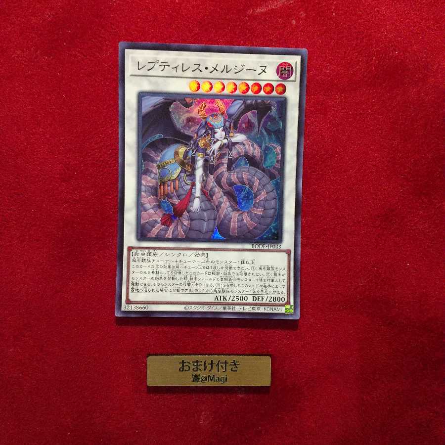 レプティレス・メルジーヌ スーパーレア