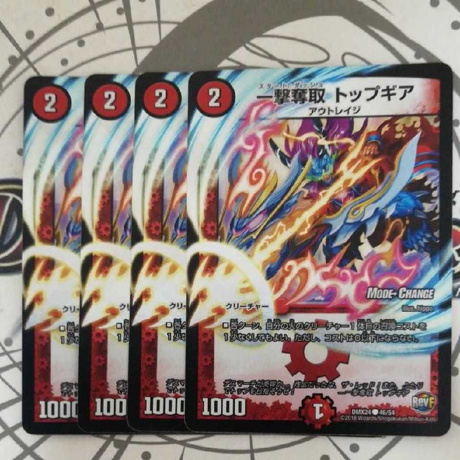 一撃奪取 トップギア(MODE CHANGE)