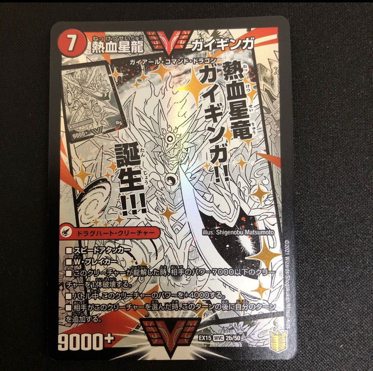デュエルマスターズ 熱血星龍ガイギンガ