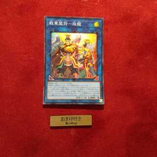 戦華盟将-双龍 スーパーレア
