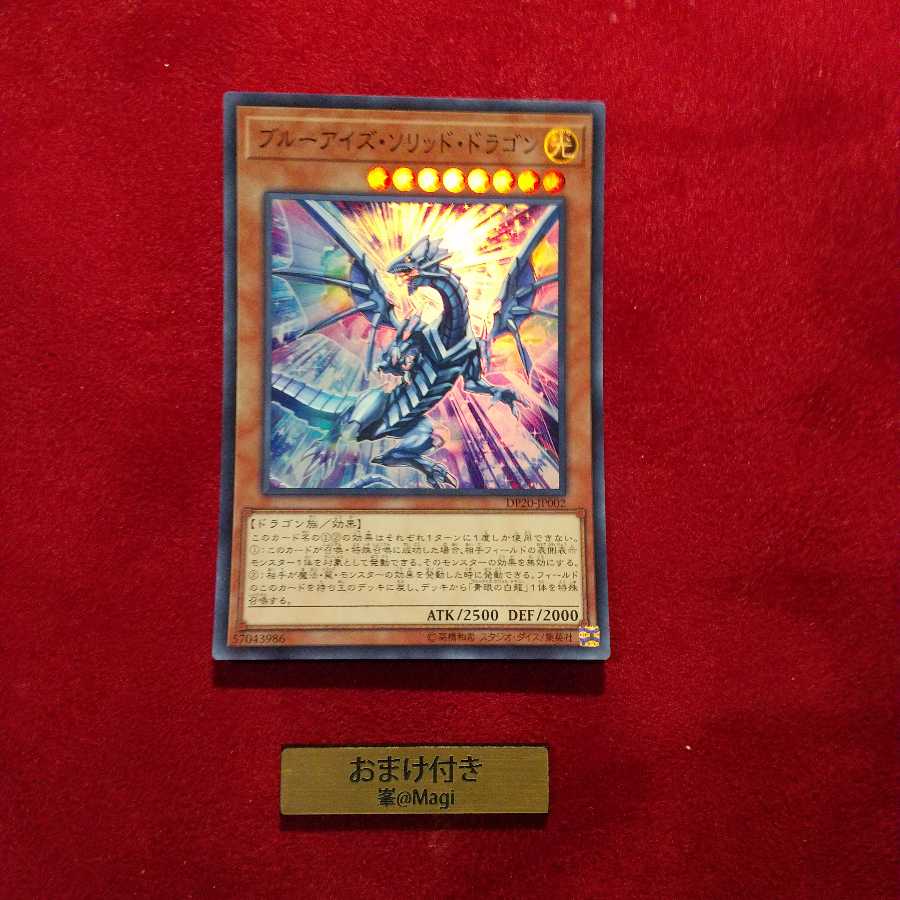 ブルーアイズ・ソリッド・ドラゴン スーパーレア