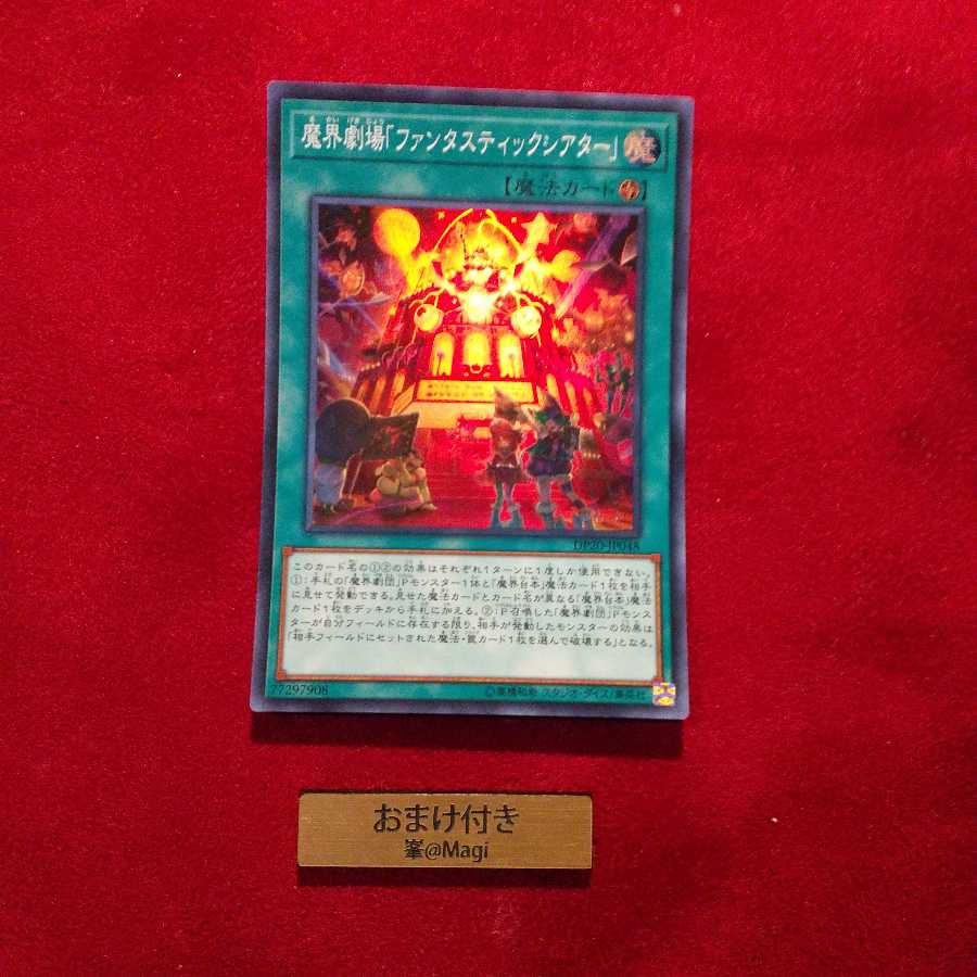 魔界劇場「ファンタスティックシアター」 スーパーレア