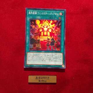 魔界劇場「ファンタスティックシアター」 スーパーレア