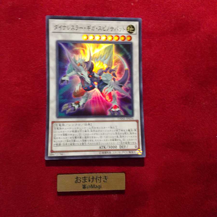 ダイナレスラー・ギガ・スピノサバット スーパーレア