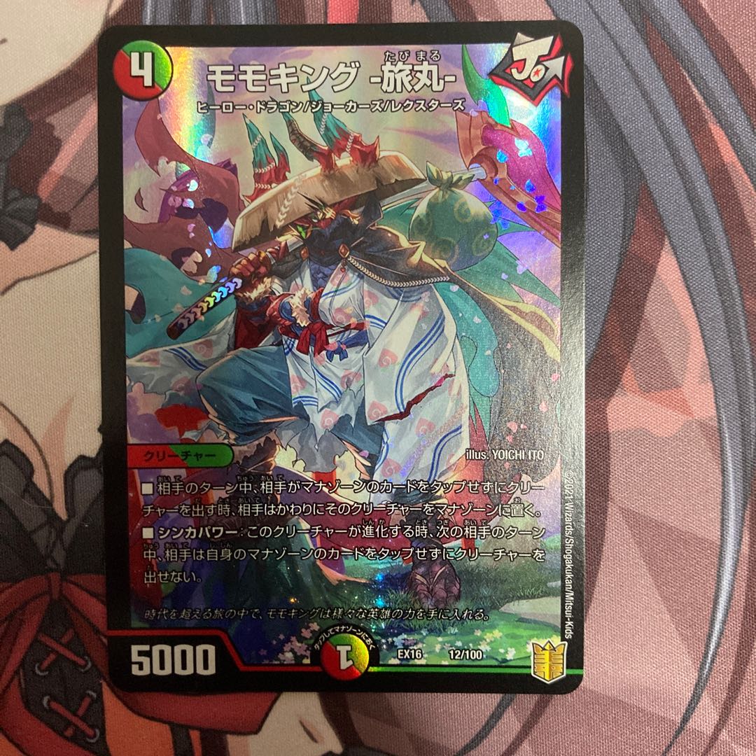 モモキング -旅丸-