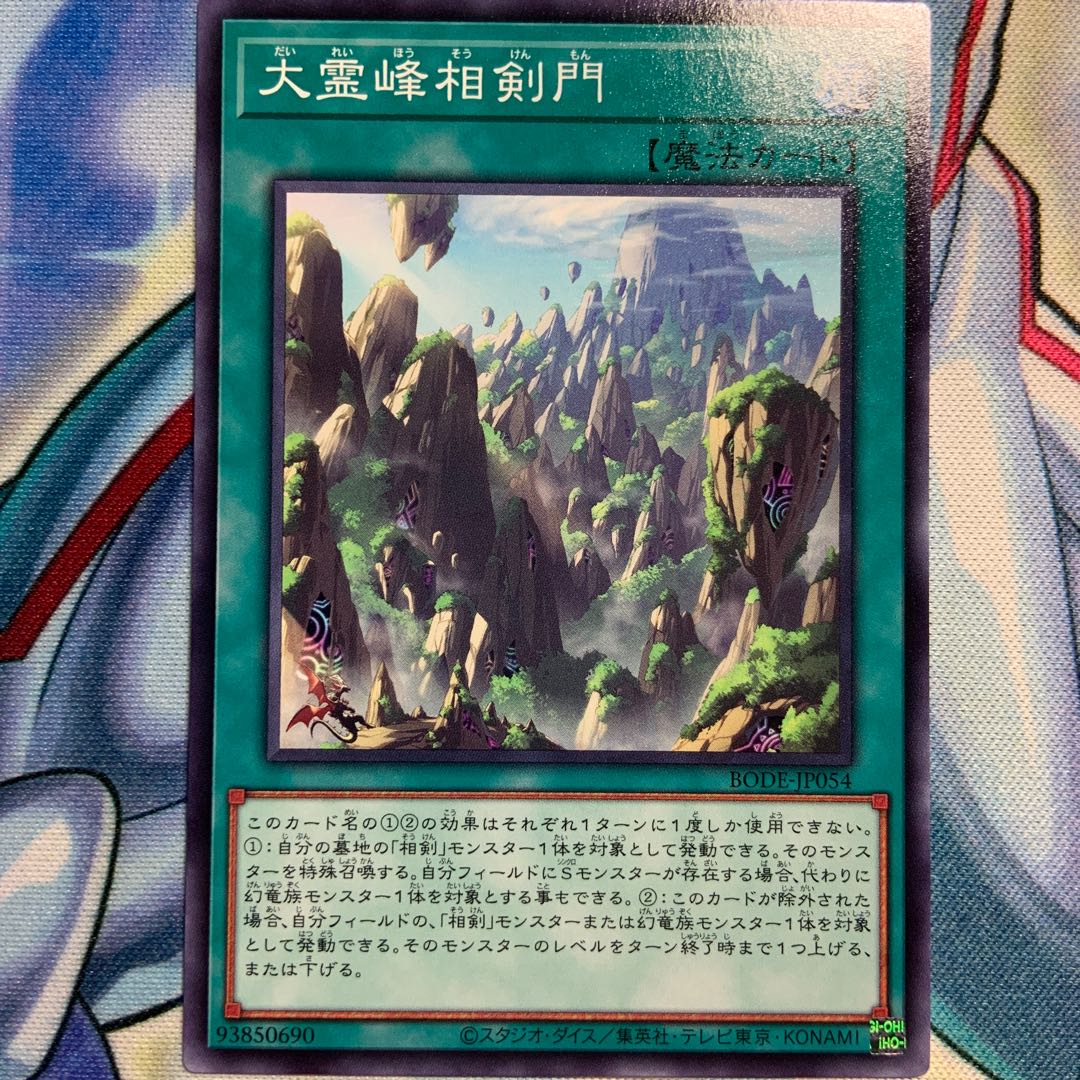 【N】大霊峰相剣門 2枚 BODE-JP054
