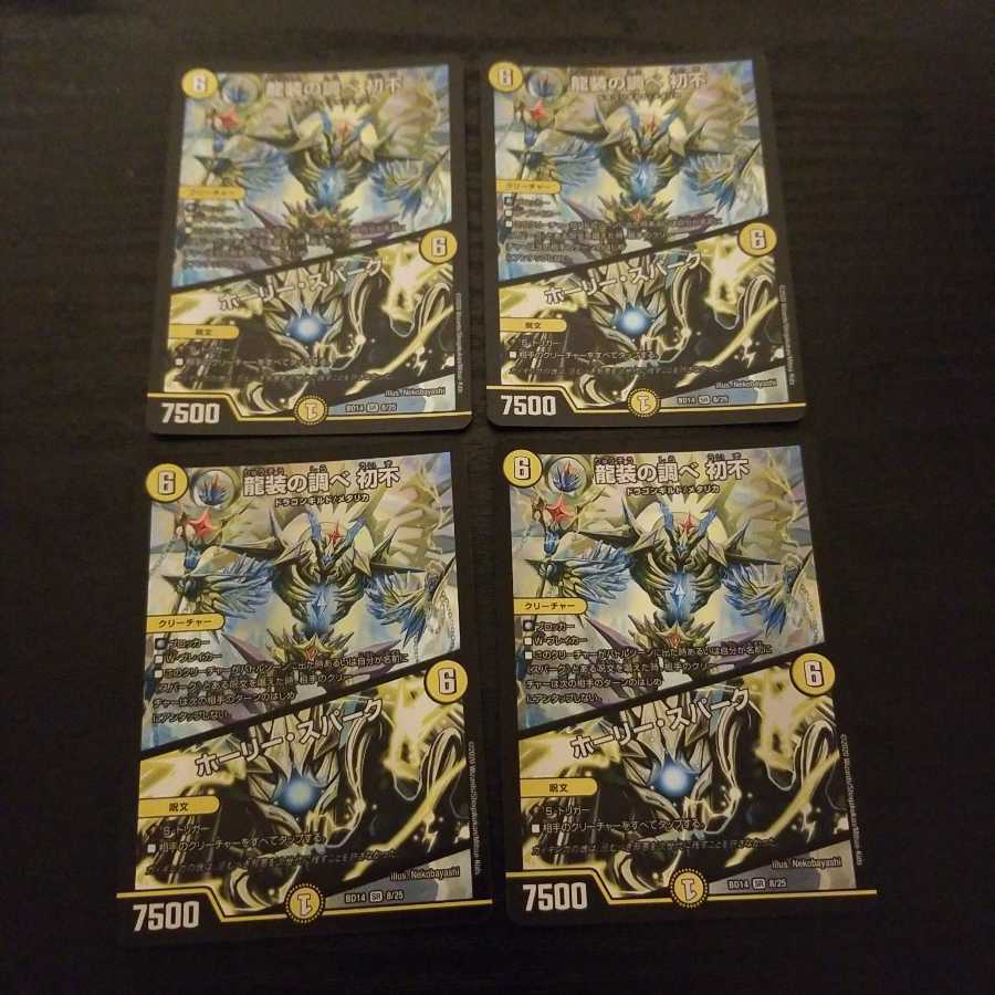 龍装の調べ 初不｜ホーリー・スパーク 4枚