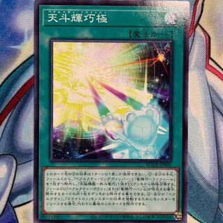 【N】天斗輝巧極 1枚 BODE-JP066