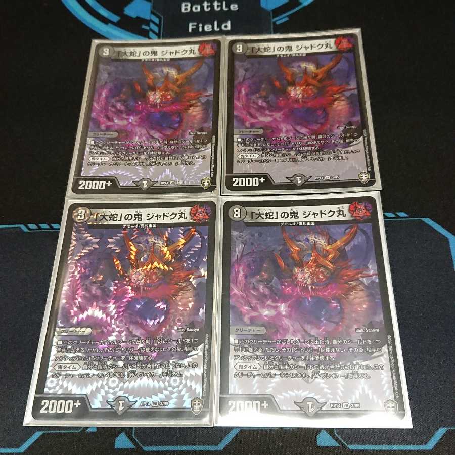 「大蛇」の鬼 ジャドク丸 4枚セット