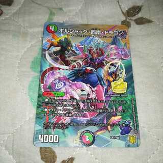 ボルシャック・西南・ドラゴン