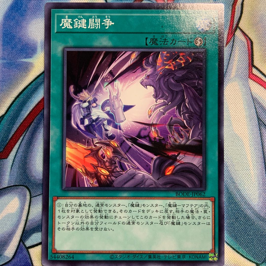 【N】魔鍵闘争 1枚 BODE-JP062