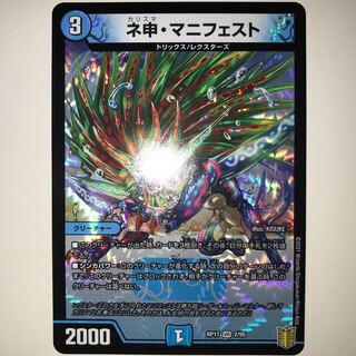 ネ申・マニフェスト RP17 VR 2/95