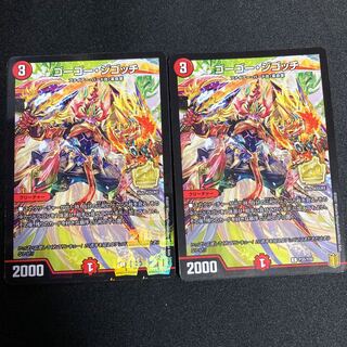 ゴーゴー・ジゴッチ　２枚