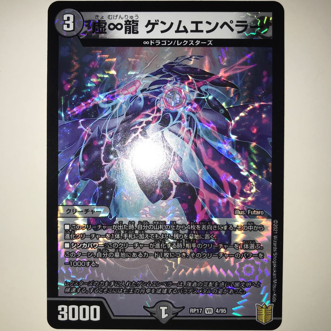 虚∞龍 ゲンムエンペラー RP17 VR 4/95