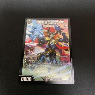 邪眼教皇ロマノフII世 SR 1枚　柿の種愛好家さま専用