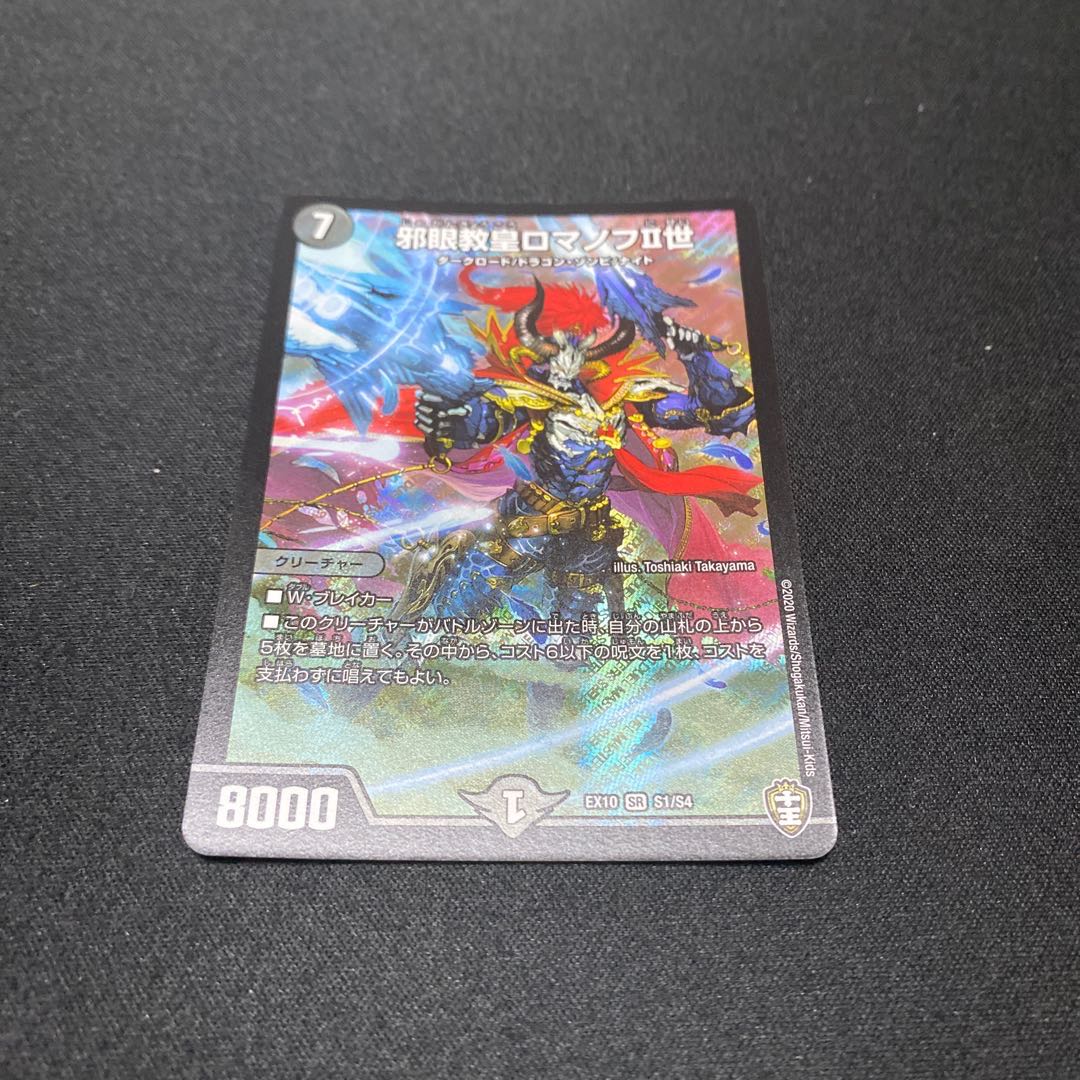 邪眼教皇ロマノフII世 SR 1枚 柿の種愛好家さま専用