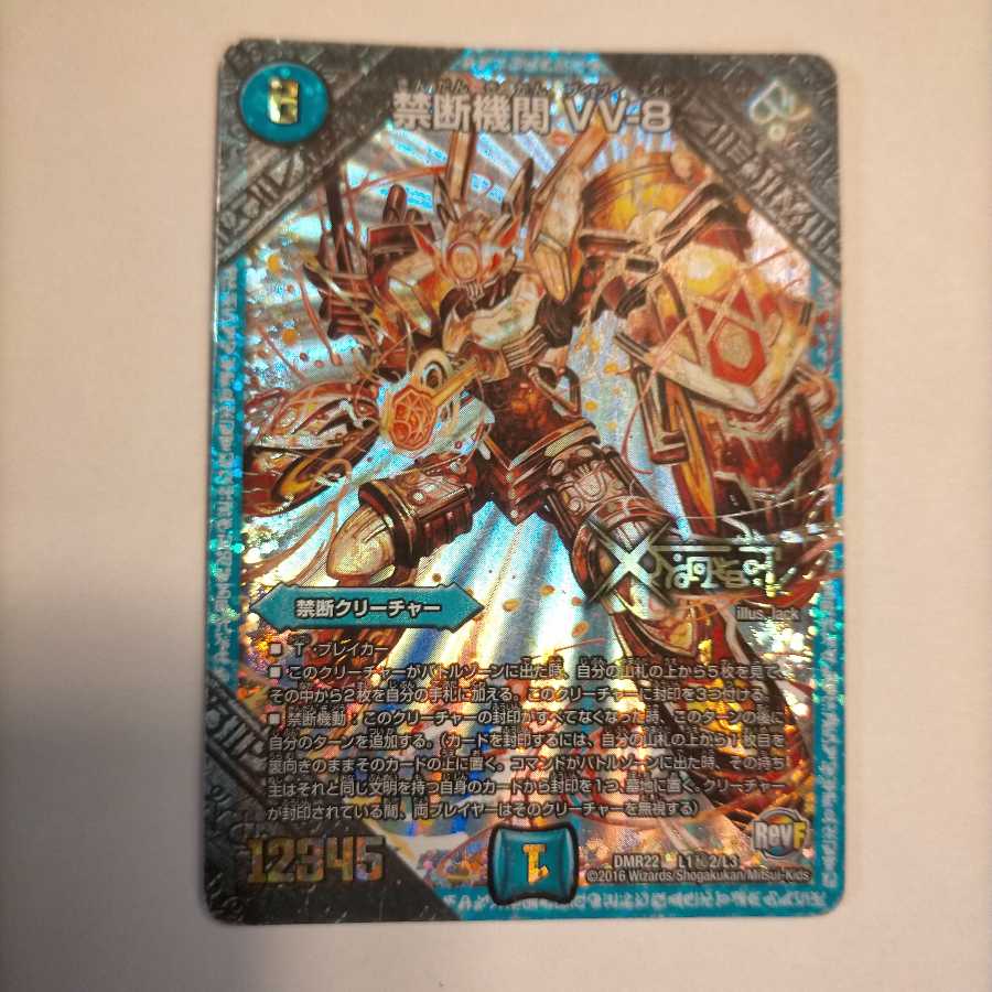 禁断機関 VV-8 SE