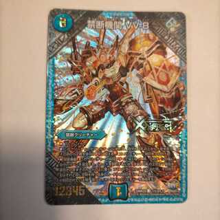 禁断機関 VV-8 SE