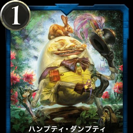 ハンプティ・ダンプティ