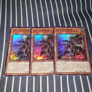 アルバスの落胤 スーパーレア3枚セット