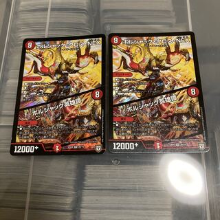 初期　ボルシャック・クロス・NEX｜ボルシャック英雄譚 SR 二枚