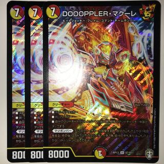 DOOOPPLER・マクーレ RP13 SR S7/S11