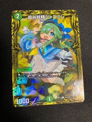 霞み妖精ジャスミン(20thレア仕様) C-foil