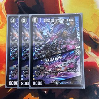 龍装鬼 オブザ08号｜終焉の開闢