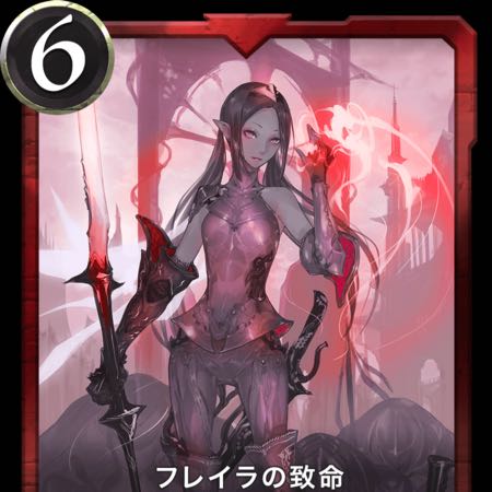 フレイラの致命