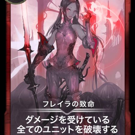 フレイラの致命