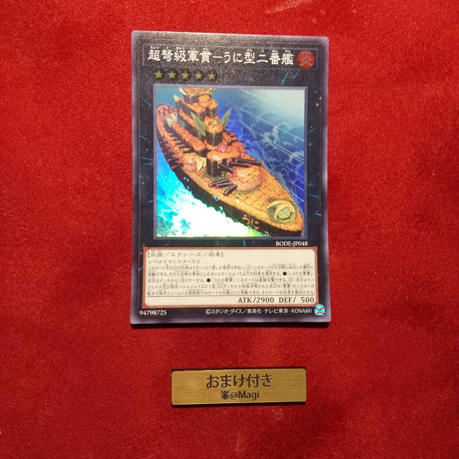 超弩級軍貫-うに型二番艦 スーパーレア