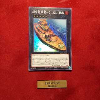 超弩級軍貫-うに型二番艦 スーパーレア