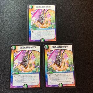 復活と激突の呪印　３枚セット