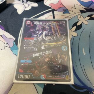 反逆龍 5000typeR｜無法頂上会議