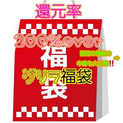 【ゲリラアド確袋】驚異の還元率200%over 1枚