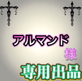 【専用出品】アルマンド様