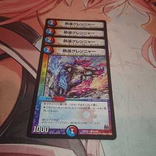 熱湯グレンニャー