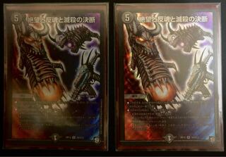 絶望と反魂と滅殺の決断(パーフェクト・ダークネス) 2枚