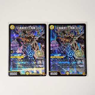 「正義星帝」 <鬼羅.Star>2枚