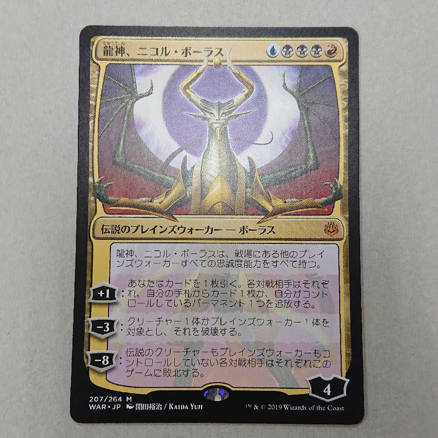 龍神、ニコル・ボーラス 日本語版 オリジナルイラスト