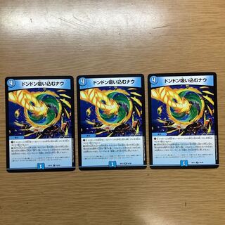 ドンドン吸い込むナウ　3枚