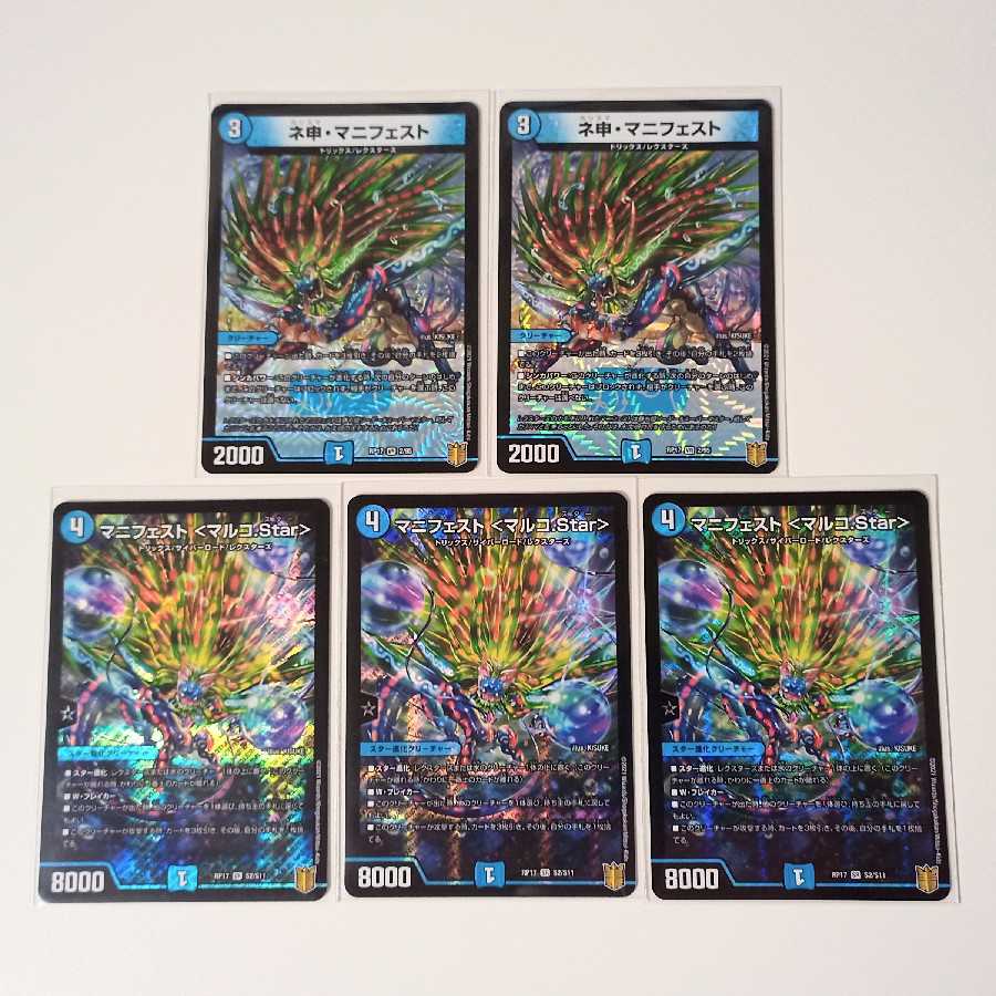 ネ申マニフェスト 2枚 マニフェストマルコstar 3枚