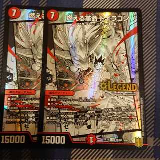 燃える革命 ドギラゴン