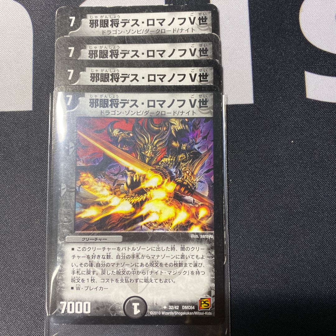 邪眼将デス・ロマノフV世