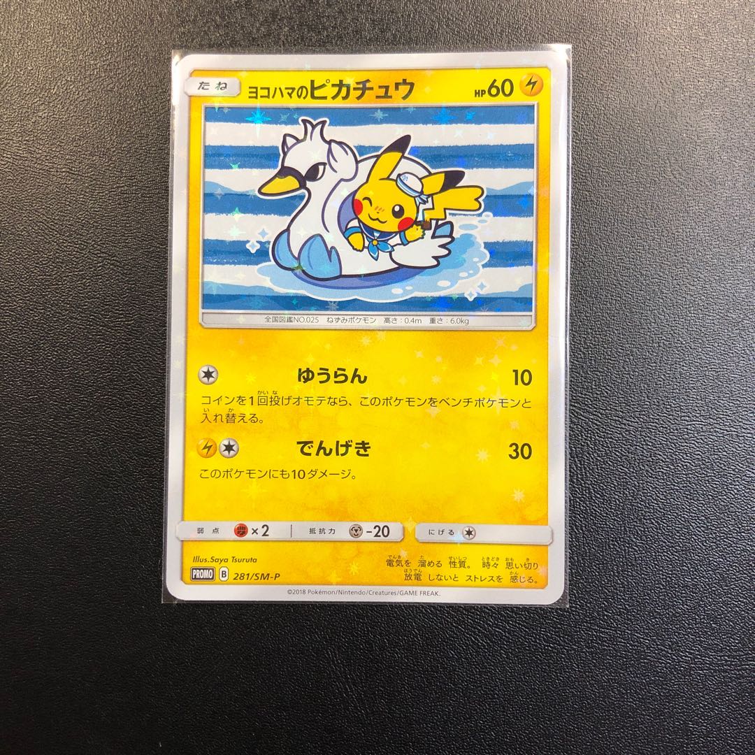 ヨコハマのピカチュウ ジャンク