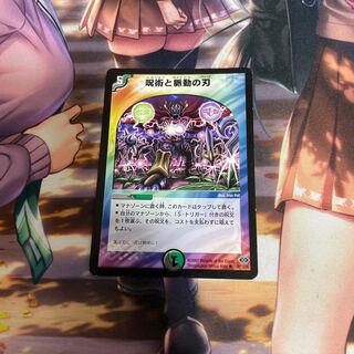 呪術と脈動の刃