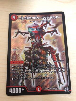 DROROOON・バックラスター