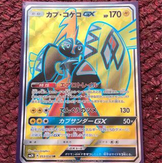 カプコケコGX SR